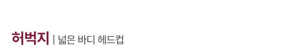 [부스터젤 증정] 혼바디 PICK 핑크 린모드샷 상세페이지 55